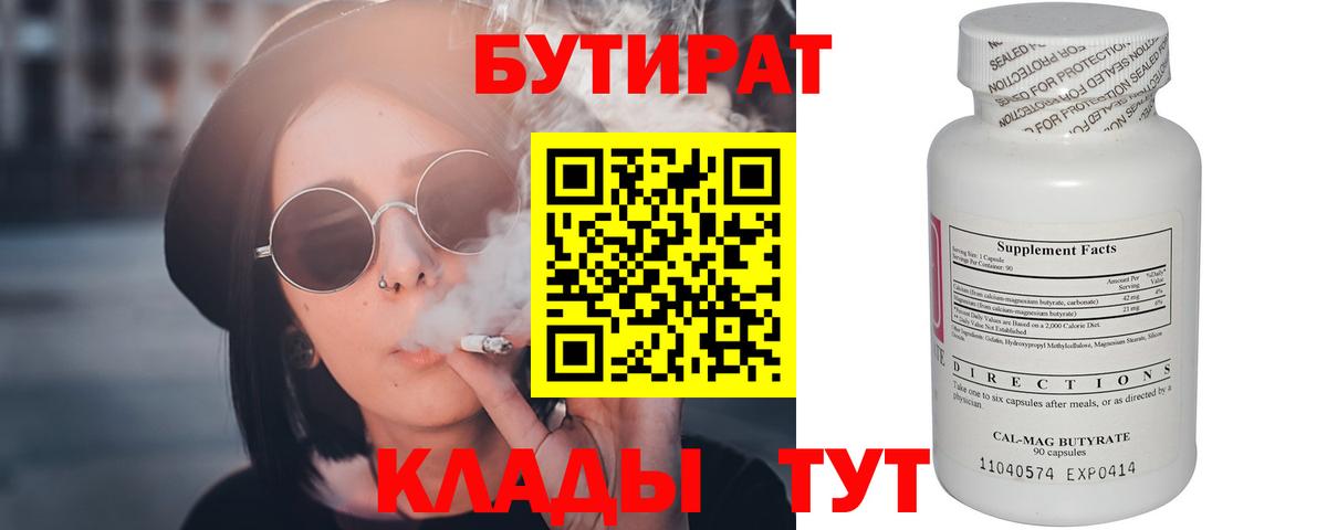 Бердск  БУТИРАТ  Вход с VPN  БУТИРАТ Butirat 