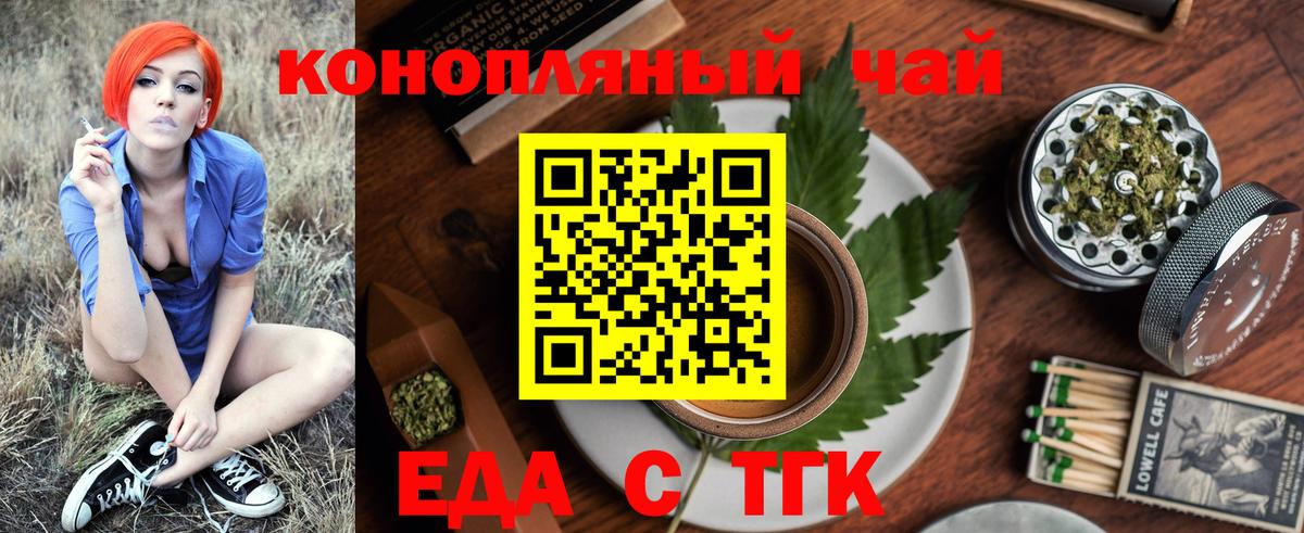 Еда ТГК конопля  Вход с VPN  Бердск 
