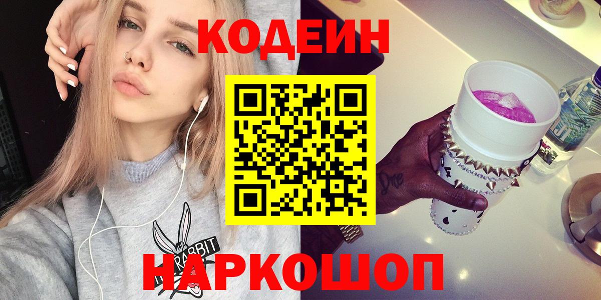 Кодеин напиток Lean (лин)  Вход с VPN  Бердск  Кодеиновый сироп Lean Purple Drank 