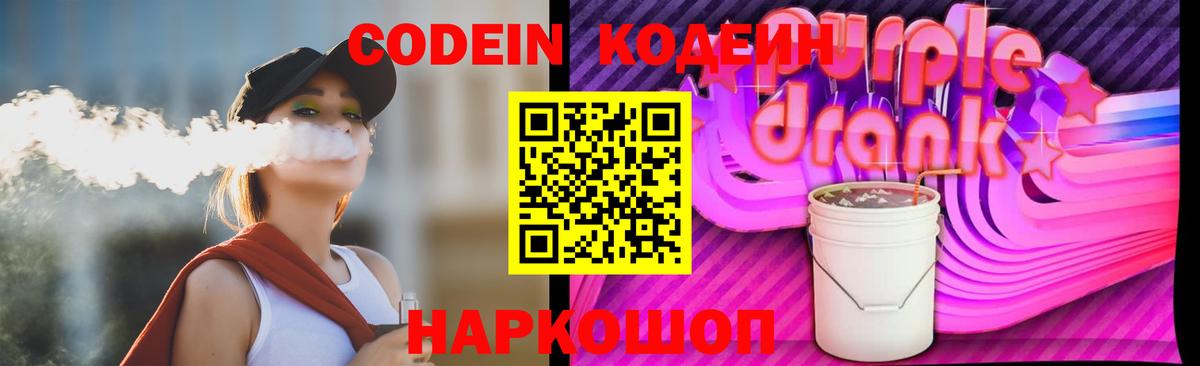 Codein напиток Lean (лин) Бердск